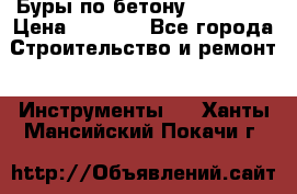 Буры по бетону SDS Plus › Цена ­ 1 000 - Все города Строительство и ремонт » Инструменты   . Ханты-Мансийский,Покачи г.